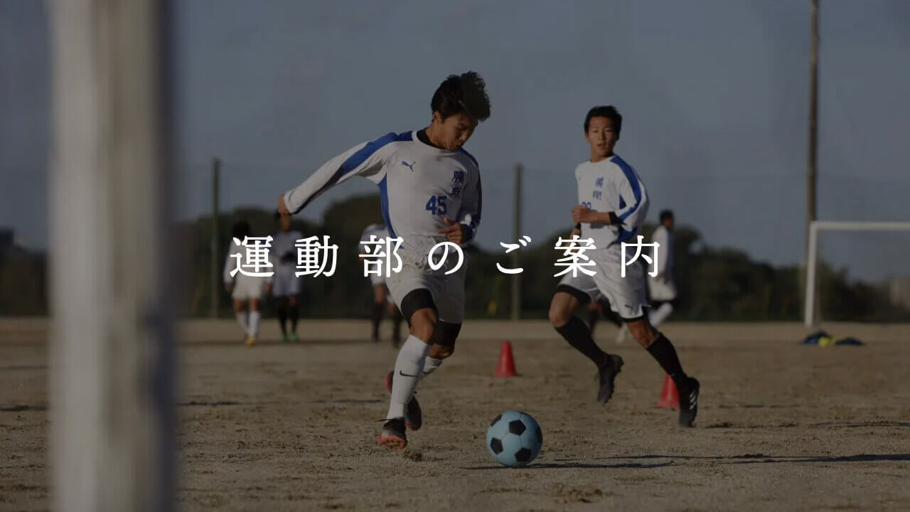 運動部のご紹介｜鵬翔高等学校